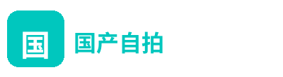 国产自拍vlog